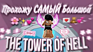 ПРОХОЖУ САМЫЙ БОЛЬШОЙ ТАВЕР | The Tower of hell roblox