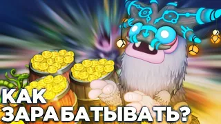 🪙MSM ►КАК БЫСТРО ЗАРАБОТАТЬ МНОГО МОНЕТ🪙[My singing monsters]