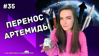 NEWSWEEK#35: новый полёт Starship, лунная программа Artemis, первый полёт Ангары, Stoke Space