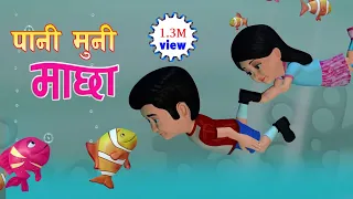 Pani Muni Maacha || पानी मुनी माछा  || Nepali Rhymes . Kids Song।। बाल गीत।।
