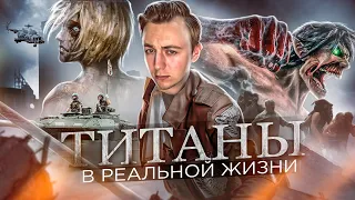 Что если ТИТАНЫ В РЕАЛЬНОЙ ЖИЗНИ! Атака Титанов