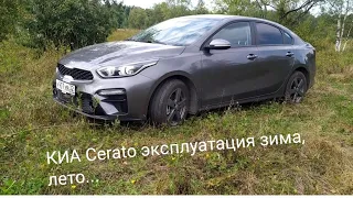 КИА Cerato эксплуатация зима,лето...