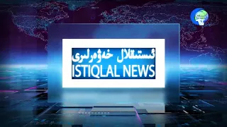 ئىستىقلال كۈندىلىك خەۋەرلىرى 2018-02-20