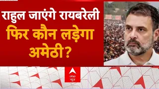 Loksabha Election 2024: राहुल जाएंगे रायबरेली, फिर कौन लड़ेगा अमेठी? Rahul Gandhi | Priyanka