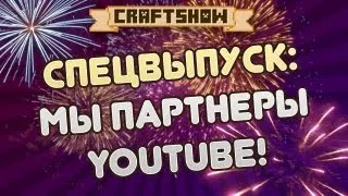 Спецвыпуск: CraftShow теперь партнер Youtube + подарок!