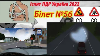 Білет №56 іспит ПДР Україна 2022