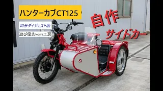 No18・ハンターカブCT125＋自作サイドカー　ダイジェスト版　"Honda Trail CT125 homemade sidecar. "Digest version .