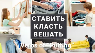 Basic Russian 4: Verbs of “Putting”: КЛАСТЬ / ПОЛОЖИТЬ, СТАВИТЬ / ПОСТАВИТЬ, ВЕШАТЬ / ПОВЕСИТЬ