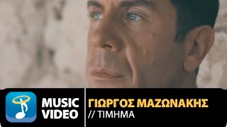 Γιώργος Μαζωνάκης - Τίμημα | Giorgos Mazonakis - Timima (Official Music Video HD)