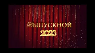 Выпускной 9 классы 2023 год