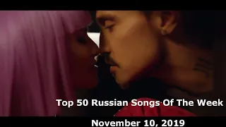 Top 50 Russian Songs Of The Week (November 10. 2019)