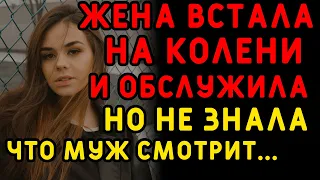 Жена думала, что ее шалость никто не увидит... Интересные истории измен, истории из жизни