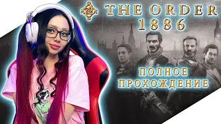 THE ORDER 1886 Полное Прохождение на Русском | ОРДЕН 1886 Прохождение | Walkthrough | Стрим