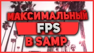 КАК МАКСИМАЛЬНО УВЕЛИЧИТЬ FPS | УБРАТЬ ЛАГИ В GTA SAN ANDREAS (Samp) | 60 ФПС НА СЛАБОМ ПК