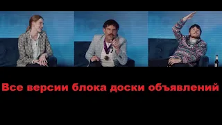 [RUS] Все версии блока доски объявлений - Not For Broadcast