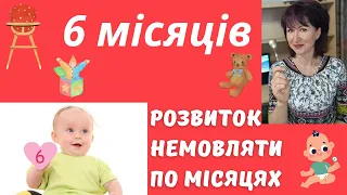 Розвиток дитини,  6 місяців @dr_monastyrova