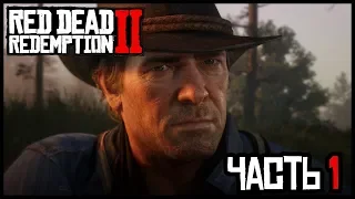 Прохождение Red Dead Redemption 2 ✔️ РДР 2 На ПК ✔️ RDR2 ✔️ RDR 2 ✔️ Часть 1