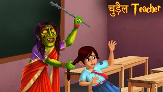 चुड़ैल Teacher | Teacher Converted Into Witch | Horror Stories in Hindi | Bhootiya Kahaniya | Stories