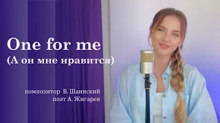 One for me - (перевод «А он мне нравится»)  - Юлия Щербакова