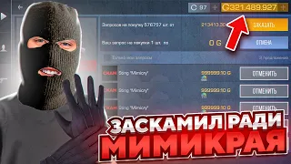 ЗАСКАМИЛ ВСЕХ?! ЧТОБЫ КУПИТЬ ВСЕ НОЖИ МИМИКРАЙ В СТАНДОФФ 2 (МЕГА ОКУП)