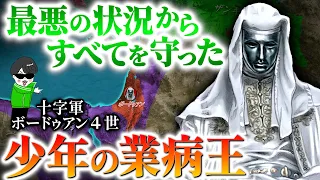 絶望を覆し続けた少年の病王！十字軍の奇跡【ボードゥアン４世】を解説