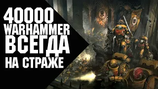 Warhammer 40000 - Всегда на страже - Космический десант, Сёстры Битвы, Инквизиция