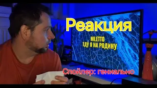 Реакция на хит Niletto - Еду я на родину!