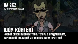 «ШОУ КОНТЕНТ» — теперь с Бурдашевым, «На твоей волне» и другое | АФИША 2Х2