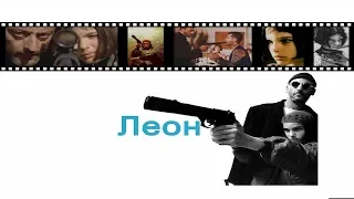 Леон | Трейлер | 1994