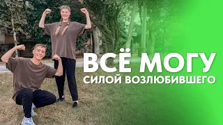 Всё могу силой Возлюбившего - Виталий Ефремочкин (Танец Юльтон)