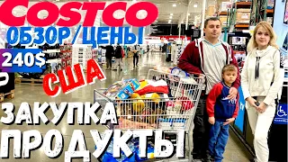 США Цены на продукты в Costco / Закупка в Костко на 240$/ Сан Франциско / Калифорния