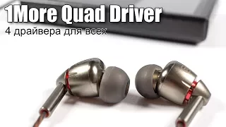 Обзор 1More Quad Driver