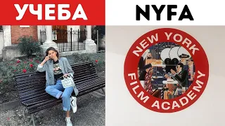 Как я поступила в NEW YORK FILM ACADEMY. Обучение за границей.