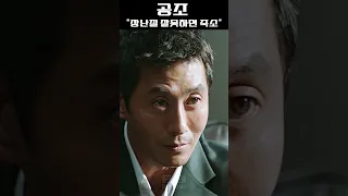 포스나는 빌런 김주혁 "핏값으로 가져온 동판이오" 《공조》 #shorts