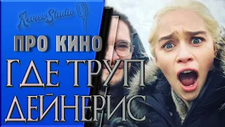 Куда делось тело Дейнерис? - Продюсеры Игры престолов дали ответ