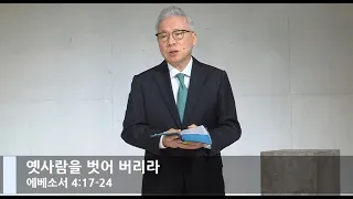 [LIVE] 옛 사람을 벗어 버리라 (에베소서 4:17-24)_주일 2부 예배_베이직교회_조정민 목사_20210117