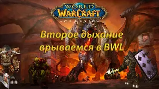 WoW Classic. БВЛ. Второе Дыхание. Врываемся.