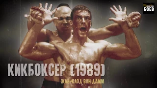 Кикбоксер (1989) - самая шокирующая сцена боя в новом исполнении! Жан-Клод Ван Дамм против Тонг По