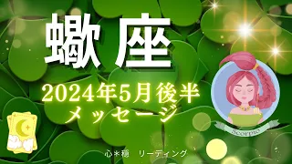 【さそり座5月後半】永遠の豊かさを引き寄せる💰🧲私の人生は私が決める🤗💖 スッキリ流れ出す🚿🌊