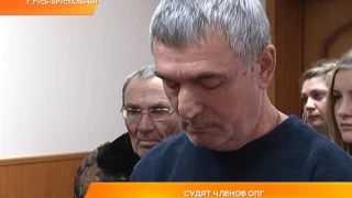 Судят членов ОПГ