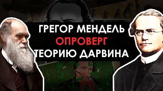 Грегор Мендель опроверг теорию эволюции // Генетик В. Лённиг