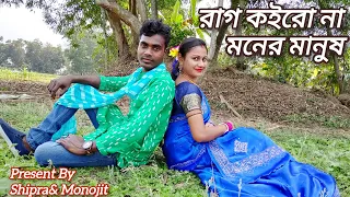 rag koirona moner manush ||রাগ কইরো না মনের মানুষ||Dance Cover||Bangla Trending song