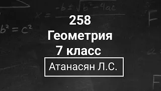 Геометрия | 7 класс| Номер 258  | Атанасян Л.С. | Подробный разбор