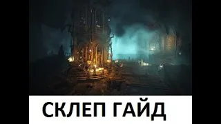 Склеп забытых мыслей гайд