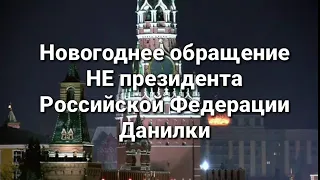 Новогоднее обращение