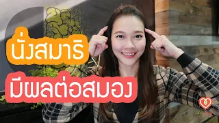 ผลต่อสมองของการนั่งสมาธิ | หมอจริง DR JING