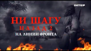 ПРЕМЬЕРА! Ни шагу назад 2. На линии фронта — 9 мая в 15:00 только на «Интере»