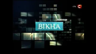 Новини ВІКНА (СТБ)