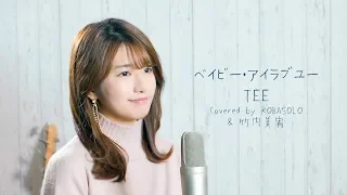 【女性が歌う】ベイビーアイラブユー / TEE(Covered by コバソロ & 竹内美宥)