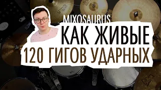 120 ГБ БАРАБАНОВ! MIXOSAURUS Expert Virtual Drums